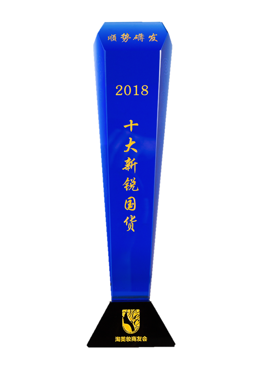 十大新锐国货奖